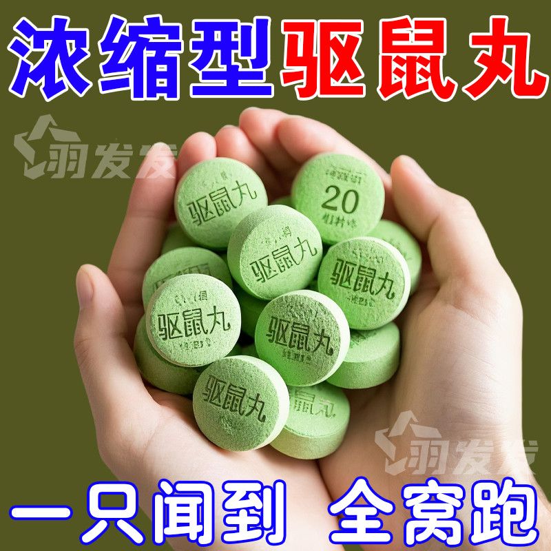 强效驱老鼠丸气味驱赶安全无害