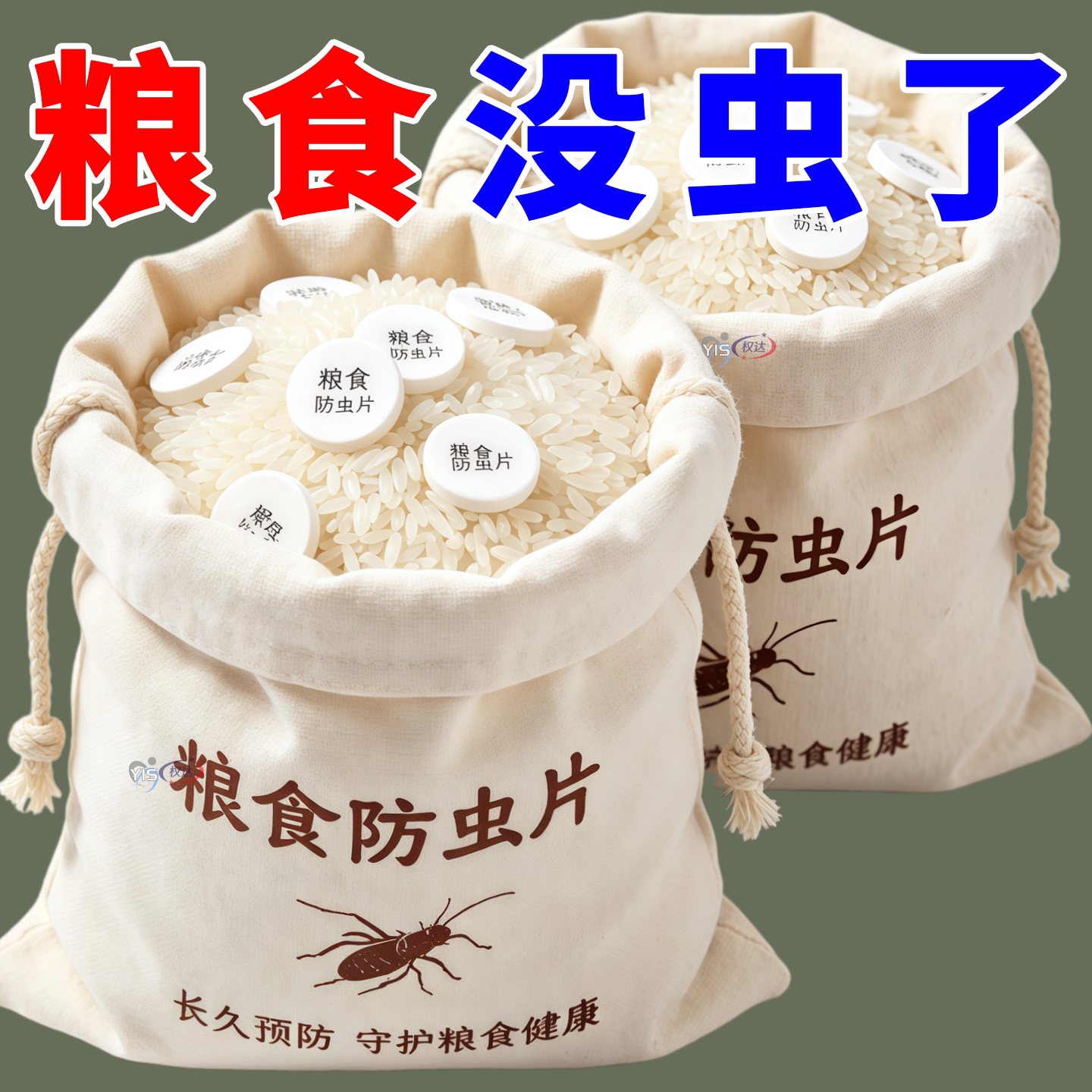 【专驱粮食害虫】粮食储存防虫片