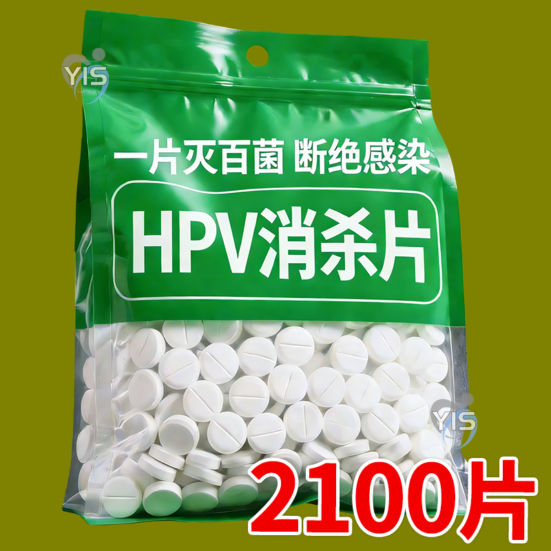 HPV消杀片贴身衣物次氯酸消毒片消毒液厕所预防HPV除菌消毒泡腾片