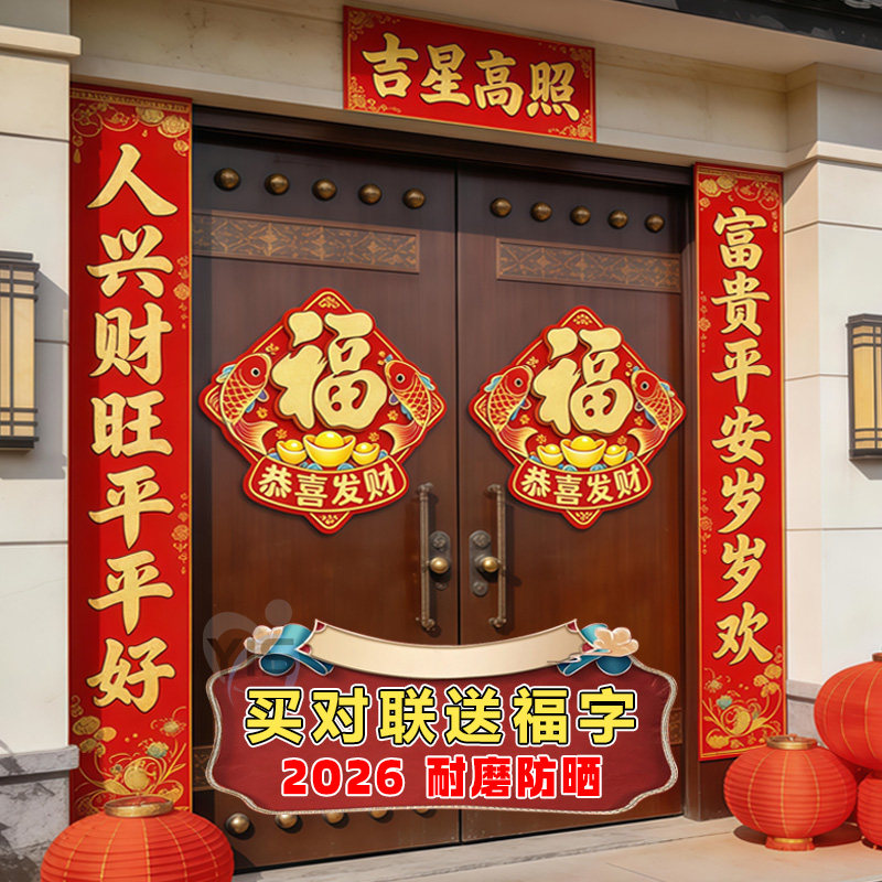 马年生肖对联2026新春新款新年植绒春联过年家用福字春节自粘门联,节庆用品/礼品,装扮布置套餐,淘宝优惠券,粉丝福利购,淘宝优惠卷