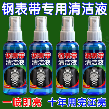表带清洗剂钢表链金属首饰硅胶手表清理液去污保养清洁去黄神器