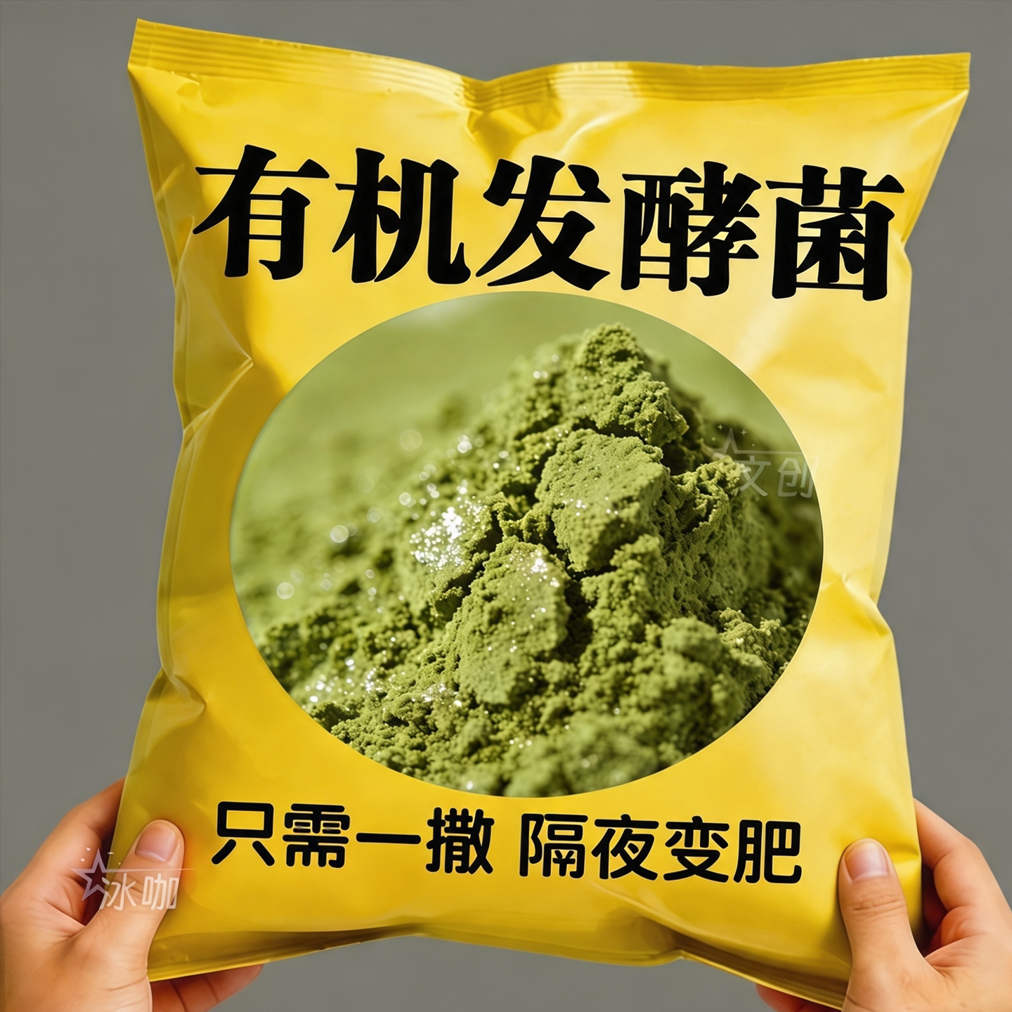 一夜变堆肥【通用型】有机发酵菌