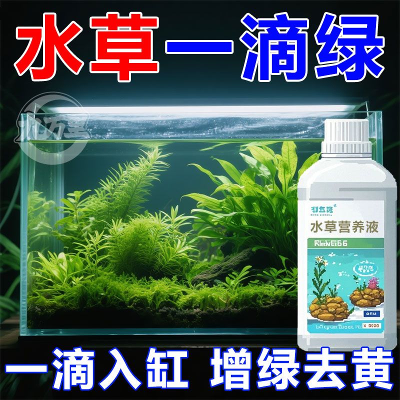 水草营养液【促生长/不伤鱼虾】