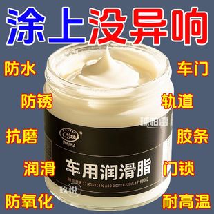 汽车专用车门润滑脂铰链滑道保养天窗轨道润滑防卡顿除异响养护剂