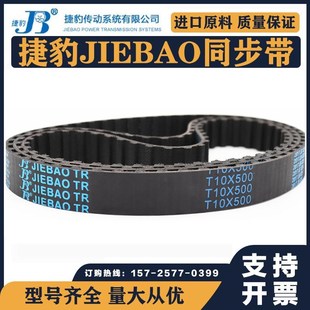 880 捷豹同步带T10 870 850 890传动带JIEBAO皮带 T10