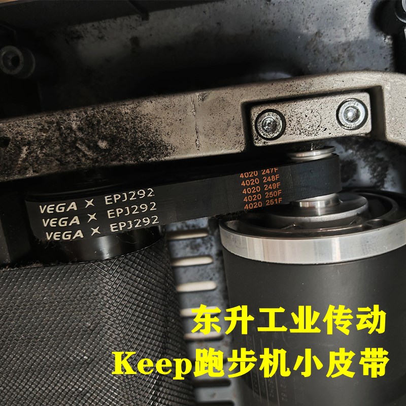 Keep跑步机皮带 EPJ292多楔带 电机马达传动带K1 K2原装正品配件