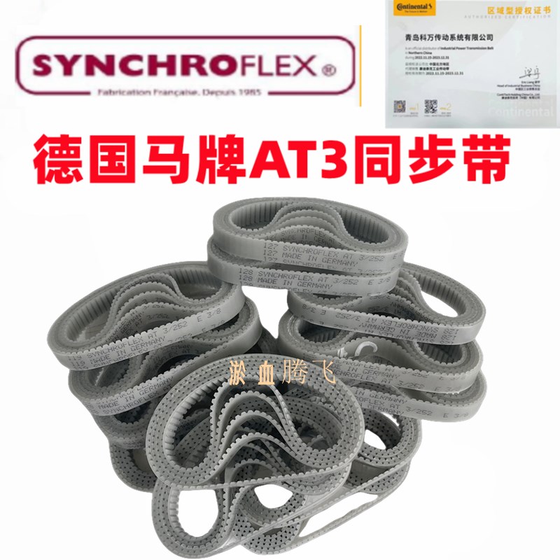 德国SYNCHROFLEX聚氨酯同步带 AT3-150 201 252 267 270传动皮带