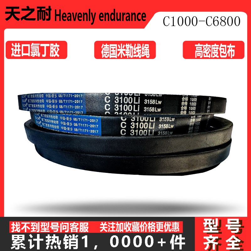 天之耐C型三角带C5300/C5400/C5500/C5600/C5700/C5800传动带皮带