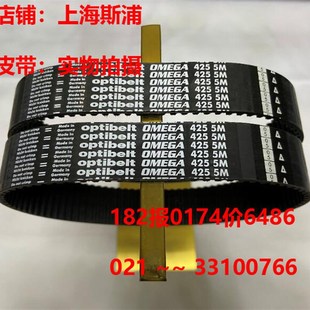 425 optibeltOMEGA德国欧皮特工业皮带进口圆弧齿同步带5M420 450