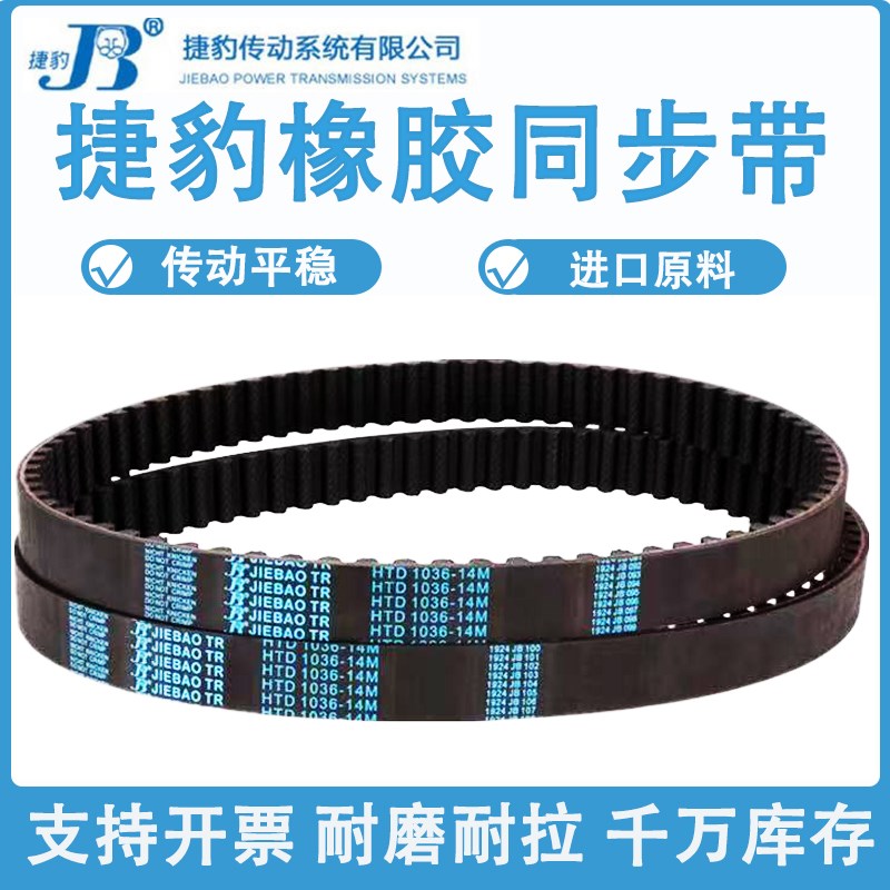 捷豹同步带HTD1008-14M 1036-14M 1050-14M 1064-14M耐磨传动皮带
