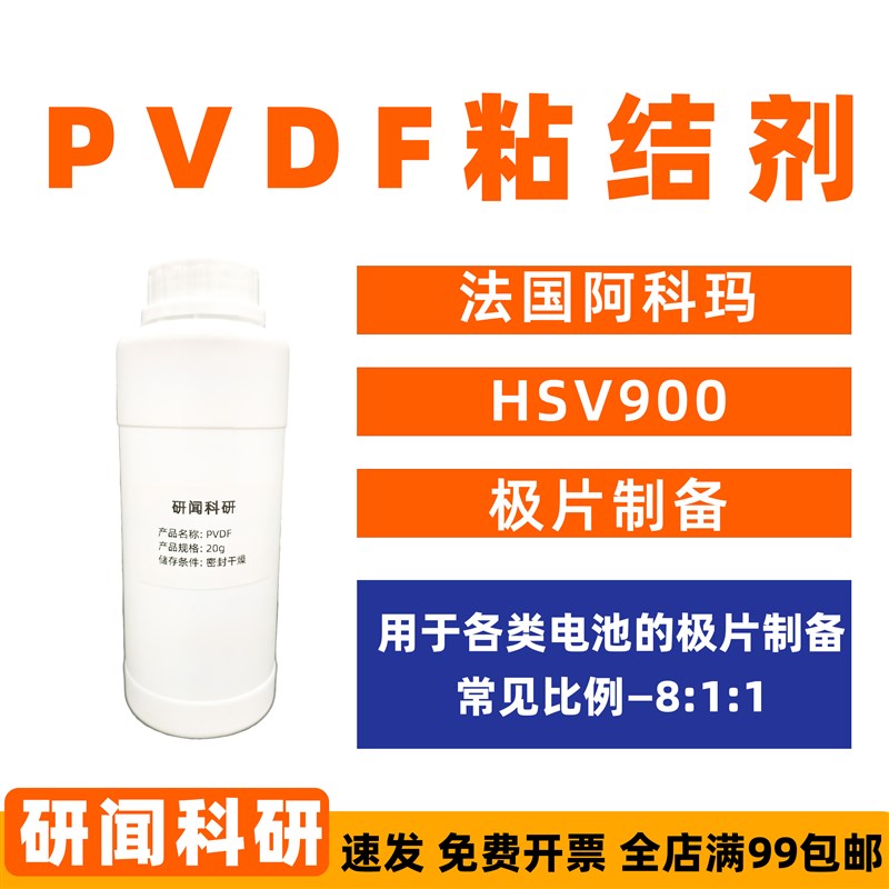 研闻 PVDF粘结剂 HSV900 法国阿科玛聚偏二氟乙烯 超电 锂电 钠电