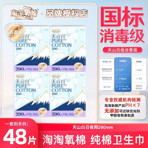 淘淘氧棉天山白290mm夜用卫生巾