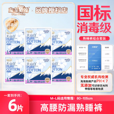 淘淘氧棉天山白熟睡裤6条