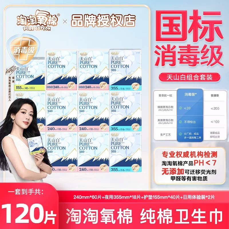淘淘氧棉天山白卫生巾