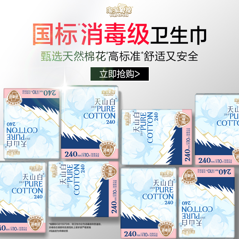 淘淘氧棉天山白消毒级纯棉卫生巾日用夜用多款组合装