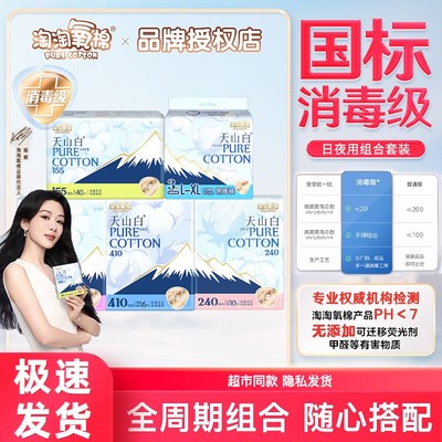 淘淘氧棉天山白消毒级纯棉卫生巾