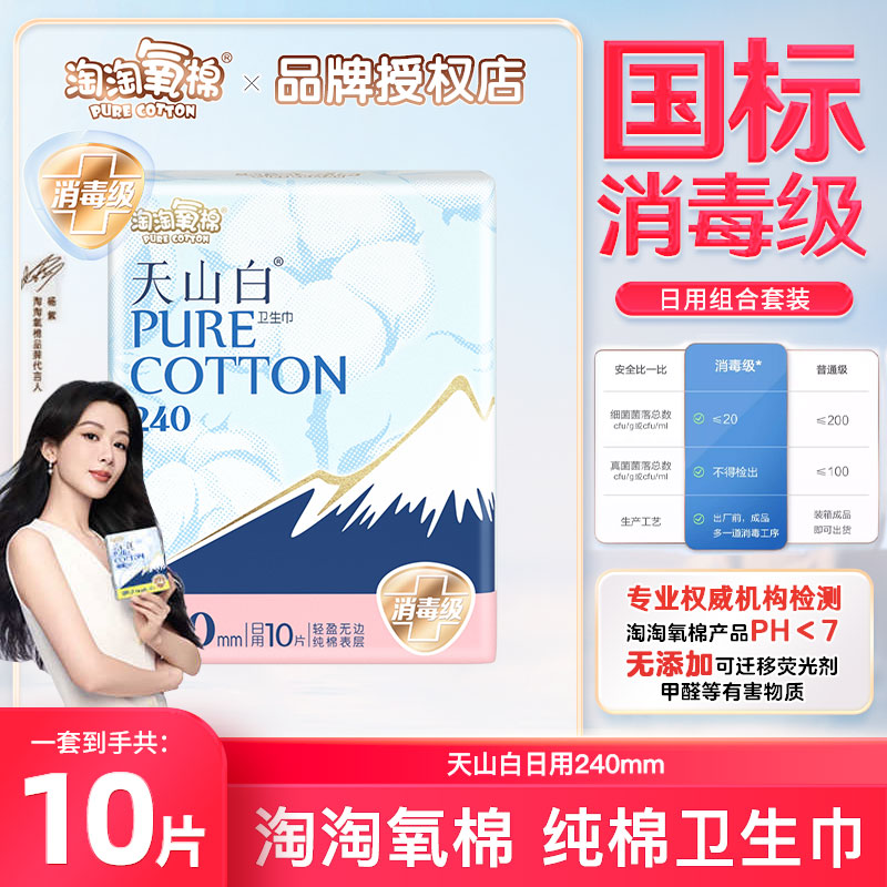 【天猫U先】淘淘氧棉国标消毒级天山白240mm日用透气感卫生巾1包