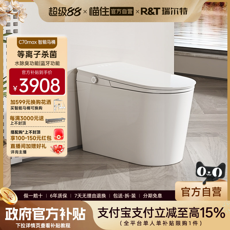 【政府补贴】瑞尔特智能马桶C70MaxC70Lite轻音冲刷一体式坐便器