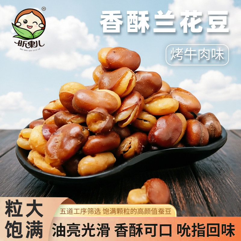 【昕果儿】烘烤真空牛肉味蚕豆
