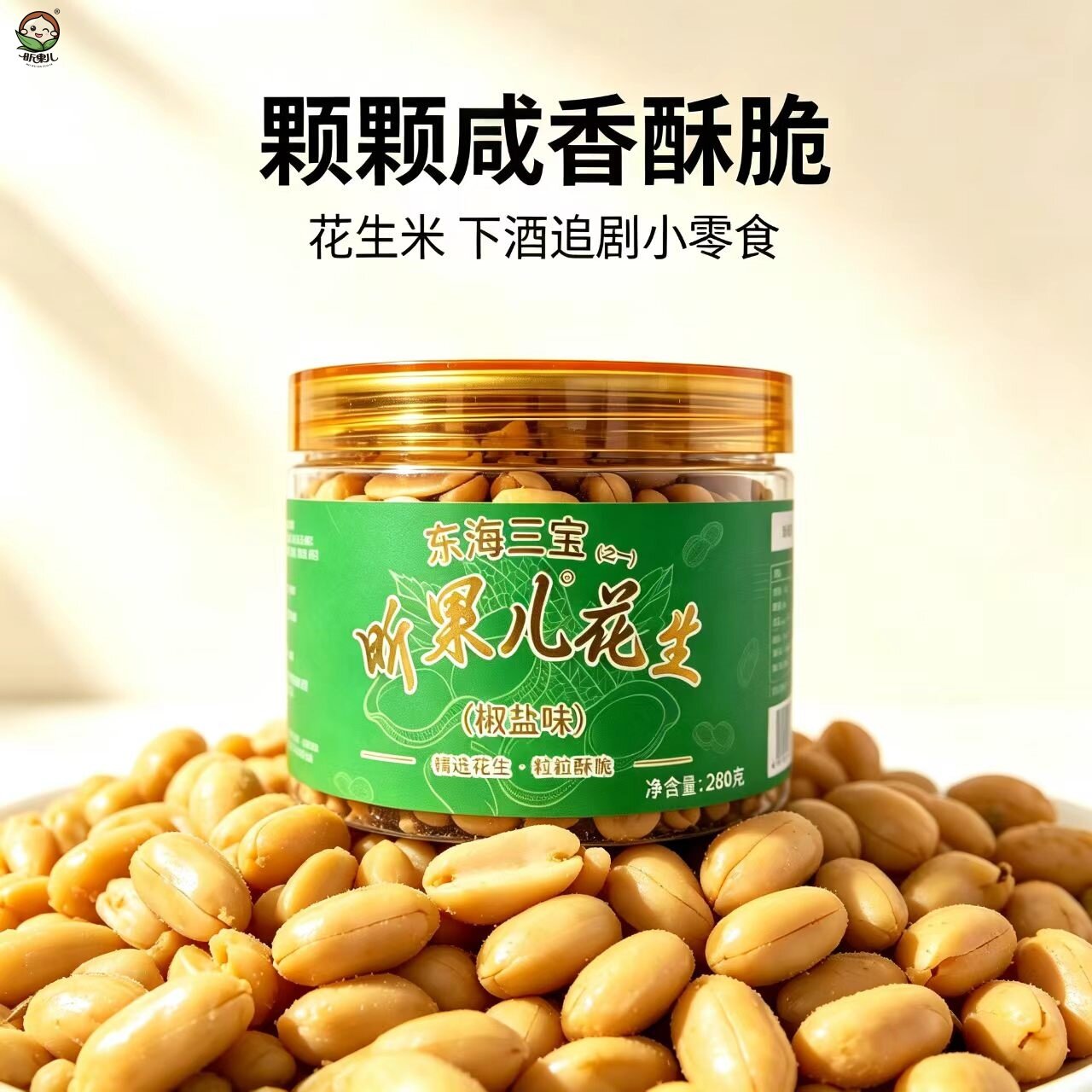 昕果儿椒盐花生米罐装280g颗颗香酥脆下酒追剧小零食