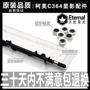 558 308 364 柯美C224 搅粉杆 258 554 368 轴套 658显影 458 454
