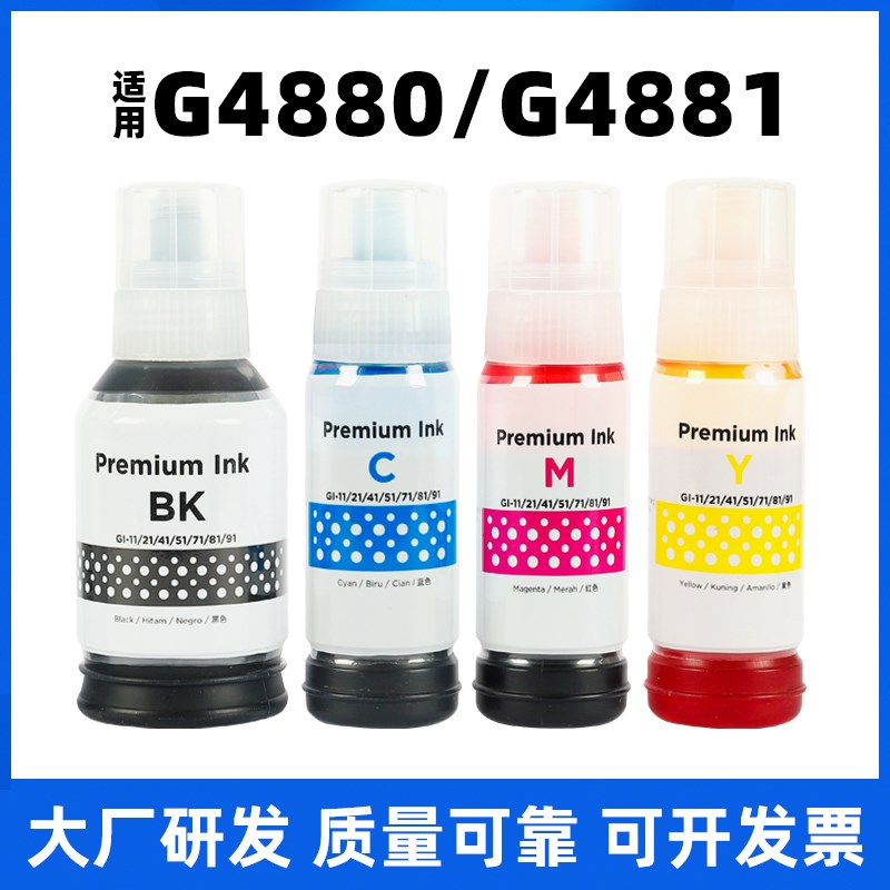 适用佳能G4880 G4881 G4080打印机墨水黑色彩色GI-81连供4880加墨