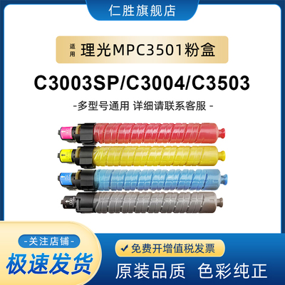 仁胜适用理光C3501碳粉C5501激光打印机碳粉盒MPC3001粉筒MPC4501