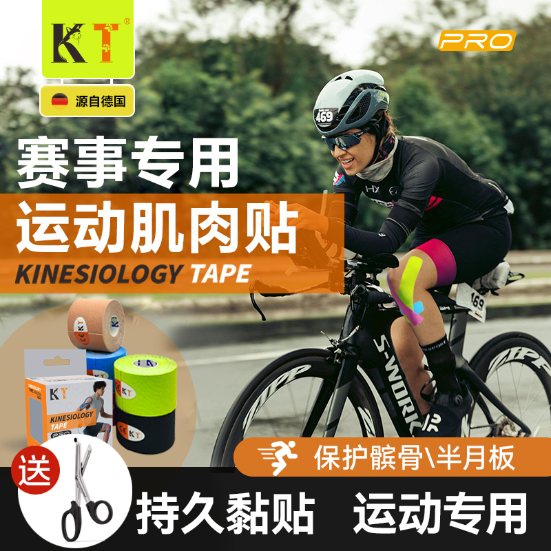【马拉松专用】KT专业运动肌肉贴