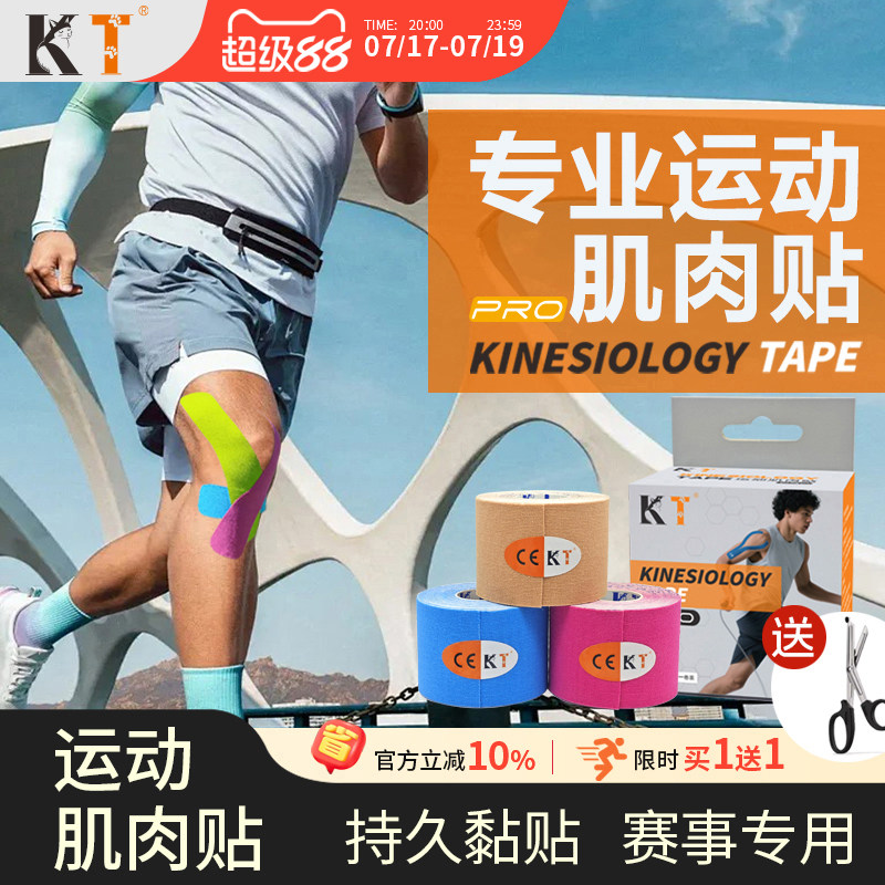 KT肌肉贴运动绷带运动员专用肌贴马拉松专业跑步膝盖脚踝肌内效贴