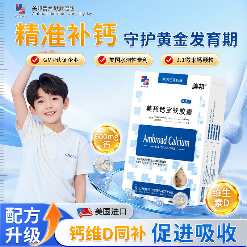美邦钙宝软胶囊进口官方旗舰店
