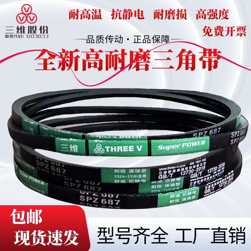 浙江三维防静电窄V带SPZ2160/SPZ2900/SPZ1287/SPZ2750/SPZ1077惠
