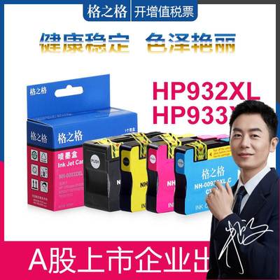 格之格适用hp932XL墨盒office jet7110 hp7610 7612 7510 7512黑