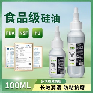 食品封口机搅拌机专用食品级硅油耐高温全合成硅脂医疗级安全润滑
