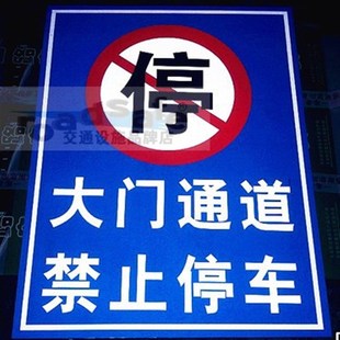 消防通道 大门通道 店铺门前 禁止停车 反光标志牌 违停锁车