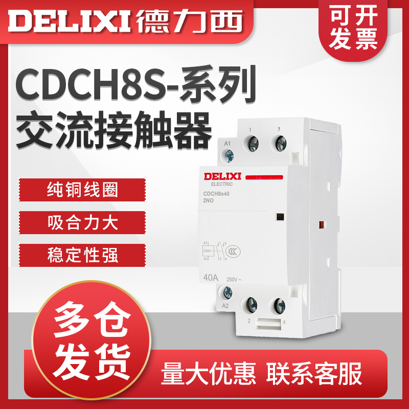 德力西CDCH8S家用建筑交流接触器40A大电流继电器220v小型交流器