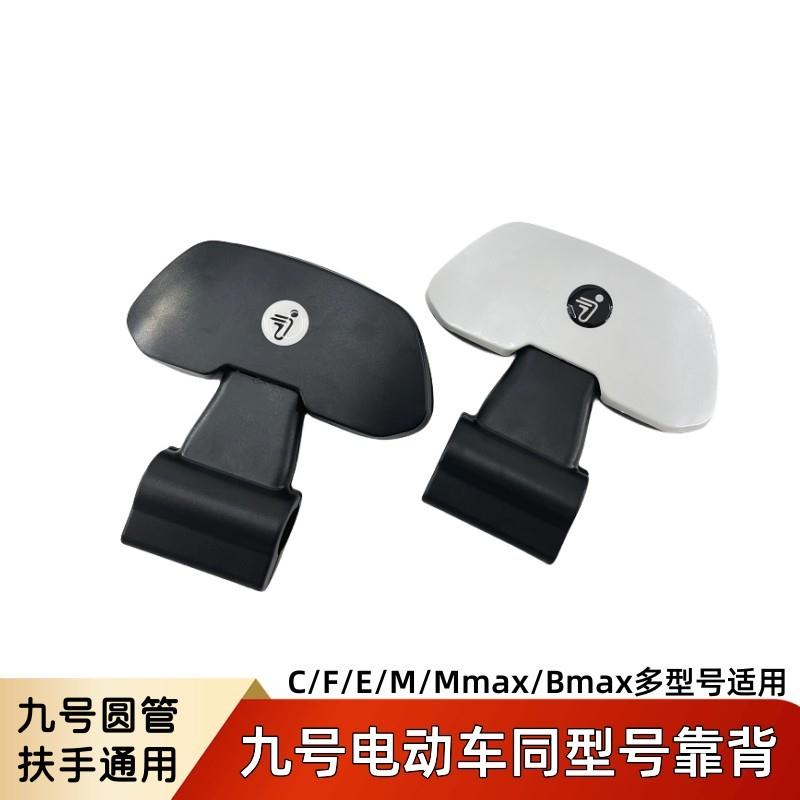 九号电动靠背M80C85C95C靠背F90MF60N70CN8590CE80CE100E125E200P