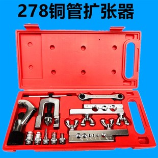 扩管器 汽车 铜管扩孔器 胀管器 喇叭口 空调 冰箱制冷维修工具