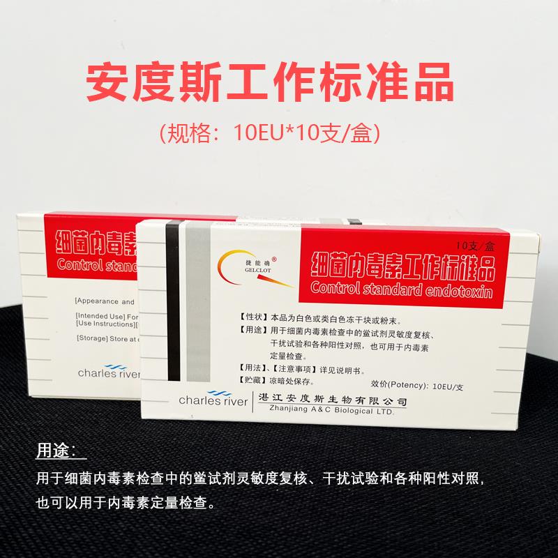 湛江安度斯 细菌内毒素工作标准品 10EU 14EU 10支/盒 含票整盒价