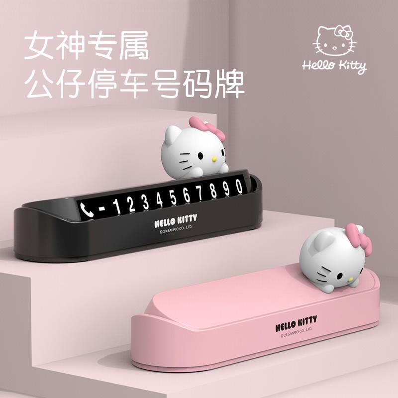 kitty临时停车号码牌汽车女挪车电话数字摆件车内创意卡通移车牌