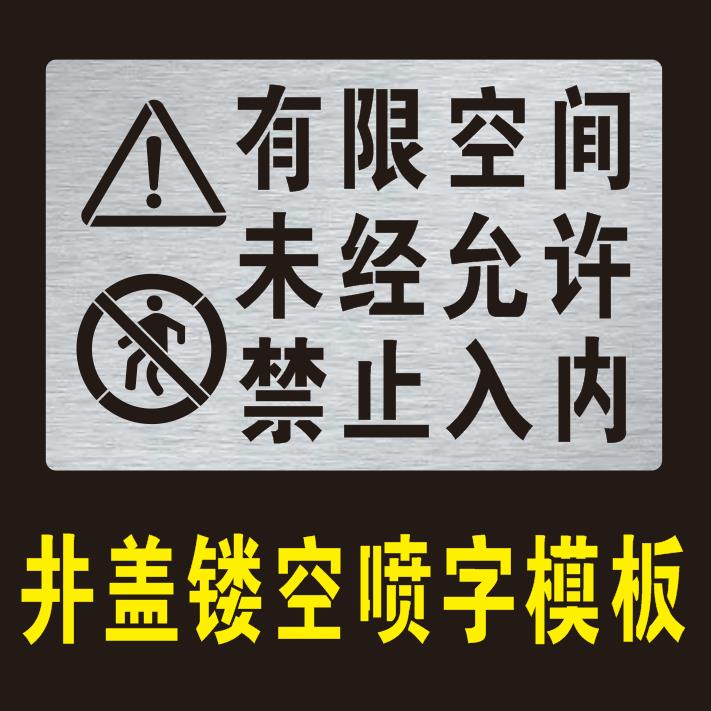 井盖喷漆字模板有限空间标识牌未经允许禁止入内喷涂镂空喷漆模板