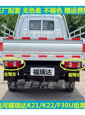 适配昌河福瑞达K22/K21小卡货车后尾灯总成F30U单双排左右尾灯罩