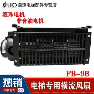 厂家直销电梯专用风扇电梯横流风扇井道散热通风扇 fb-9b双轴承