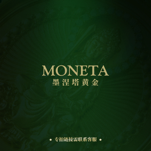 MONETA（黄金）手工黄金补差专拍（非卖品）【不参与打折】