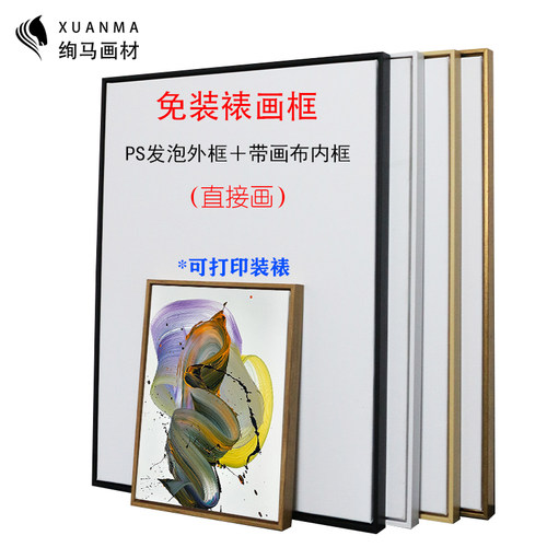 绚马丙烯油画框手绘挂墙免装裱型油画外框油画框带空白画布内框相