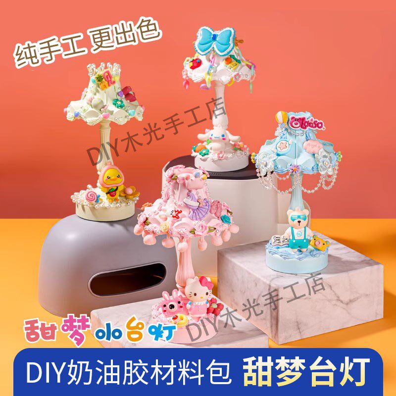 甜梦小台灯儿童奶油胶手工制作材料包创意益智装