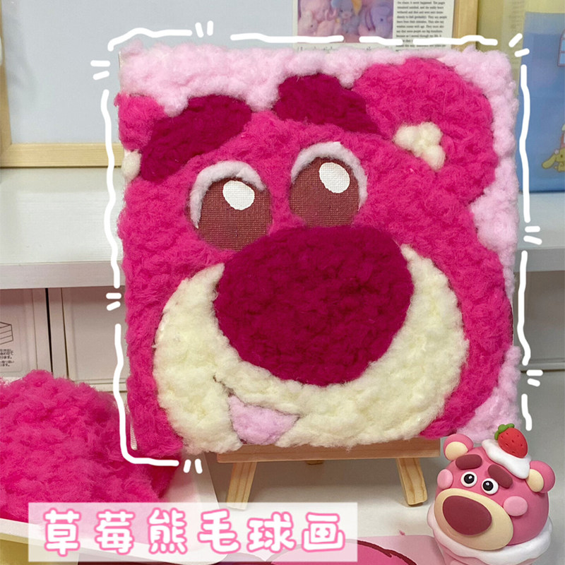 草莓熊毛球画材料包绒球手工数字油画装饰打发时间的填充纸浆