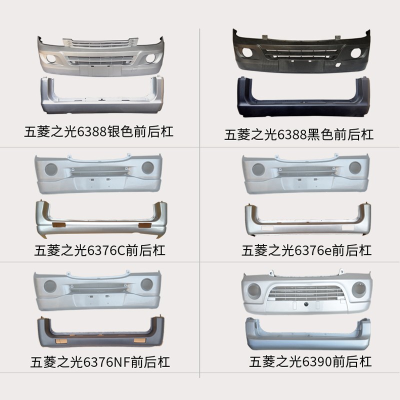 五菱前保险杠荣光车后包围杠