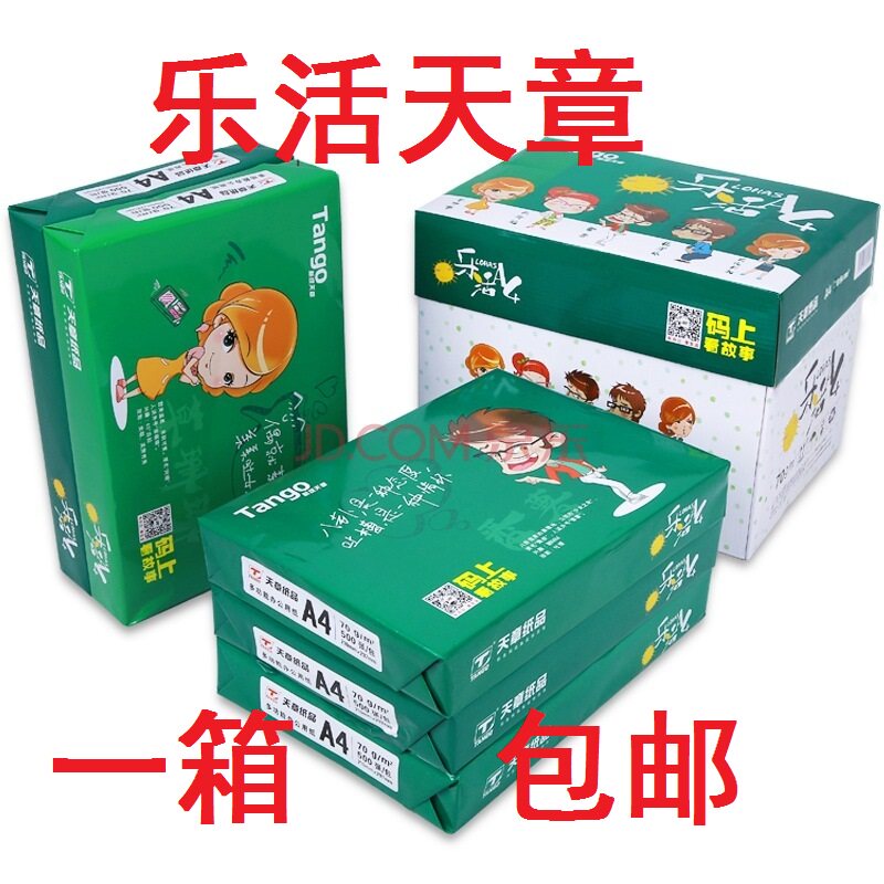 天章乐活天章打印复印纸 纸复印纸包箱整箱