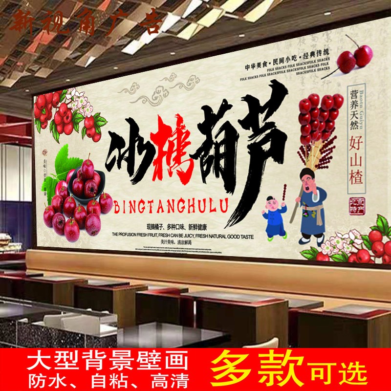 复古老北京冰糖葫芦防水背胶画广告写真海报自粘画墙墙纸壁画
