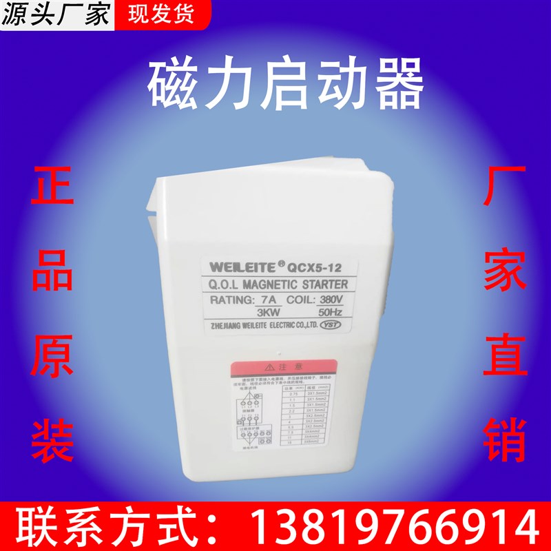威雷特QCX5-12磁力启动器7A3KW磁力启动器380v